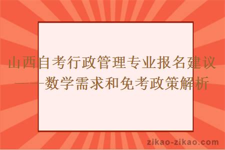 山西自考行政管理专业报名建议——数学需求和免考政策解析