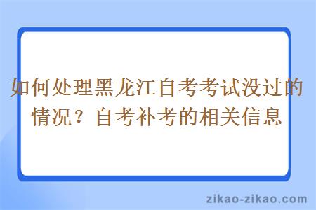 如何处理黑龙江自考考试没过的情况？自考补考的相关信息