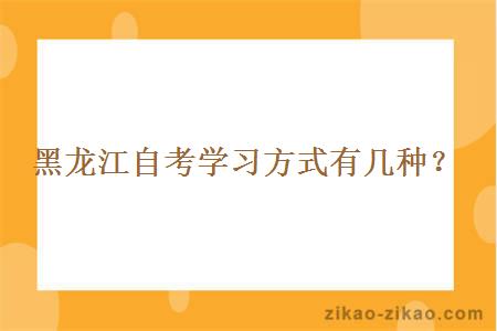 黑龙江自考学习方式有几种？