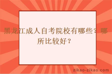 黑龙江成人自考院校有哪些？哪所比较好？