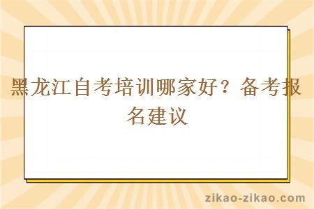 黑龙江自考培训哪家好？备考报名建议