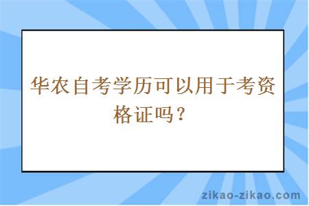 华农自考学历可以用于考资格证吗？