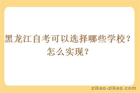 黑龙江自考可以选择哪些学校？怎么实现？