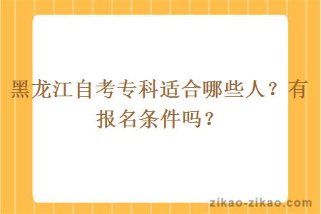 黑龙江自考专科适合哪些人？有报名条件吗？