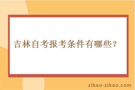 吉林自考报考条件有哪些？