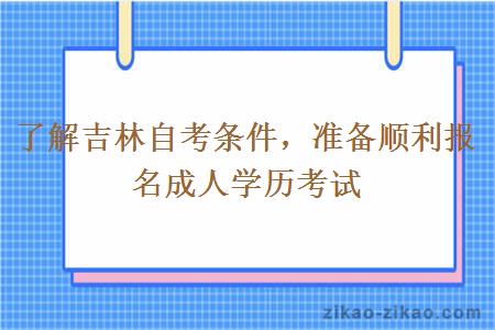 了解吉林自考报名成人学历考试条件