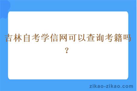 吉林自考学信网可以查询考籍吗？