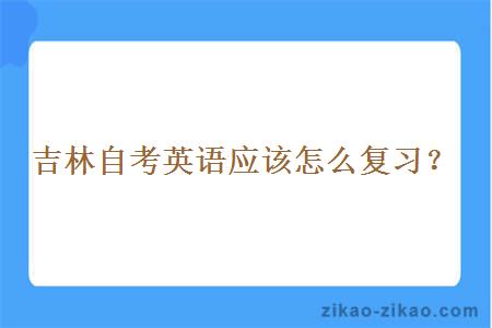 吉林自考英语应该怎么复习？