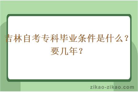 吉林自考专科毕业条件是什么？要几年？