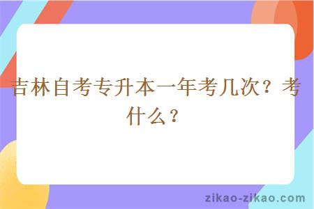 吉林自考专升本一年考几次？考什么？