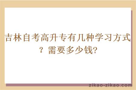 吉林自考高升专有几种学习方式？需要多少钱?