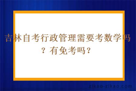 吉林自考行政管理需要考数学吗？有免考吗？