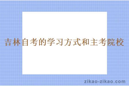 吉林自考的学习方式和主考院校