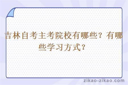 吉林自考主考院校有哪些？有哪些学习方式？