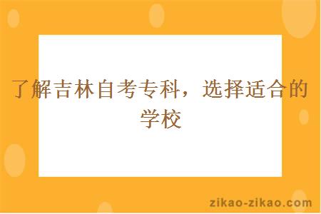 了解吉林自考专科，选择适合的学校