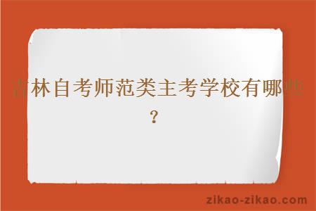 吉林自考师范类主考学校有哪些？