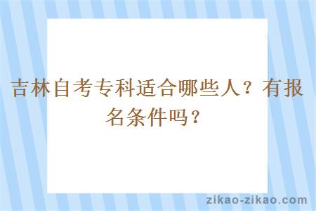 吉林自考专科适合哪些人？有报名条件吗？