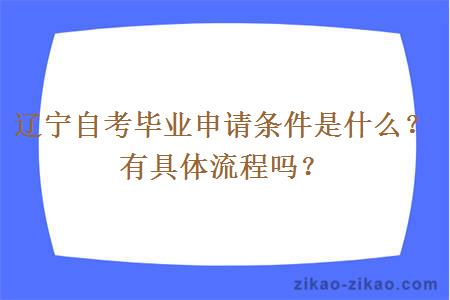 辽宁自考毕业申请条件是什么？有具体流程吗？