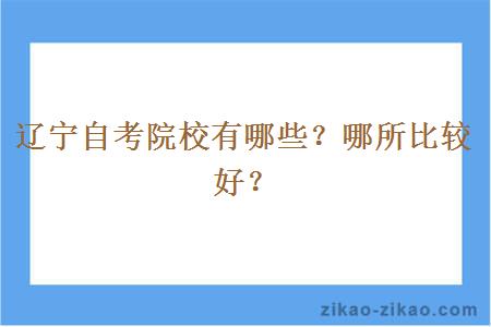 辽宁自考院校有哪些？哪所比较好？