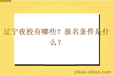 辽宁夜校有哪些？报名条件是什么？