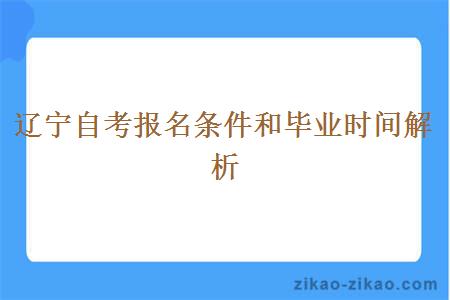 辽宁自考报名条件和毕业时间解析