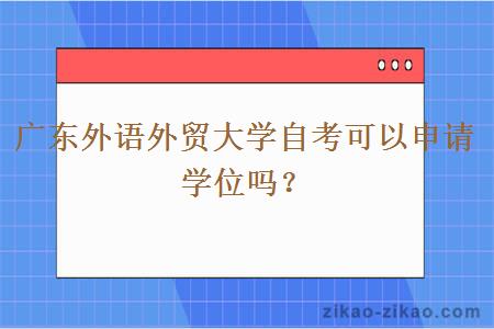 广东外语外贸大学自考可以申请学位吗？