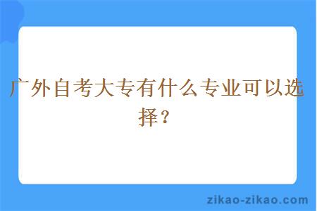 广外自考大专有什么专业可以选择？