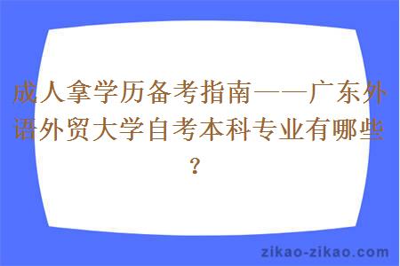 广东外语外贸大学本科自考专业有哪些？