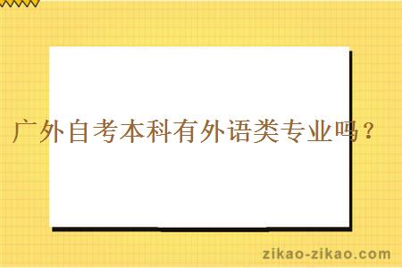 广外自考本科有外语类专业吗？