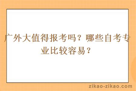 广外大值得报考吗？哪些自考专业比较容易？