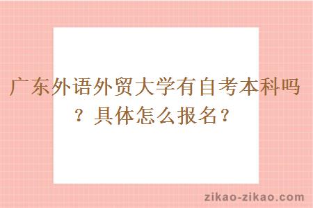 广东外语外贸大学有自考本科吗？具体怎么报名？