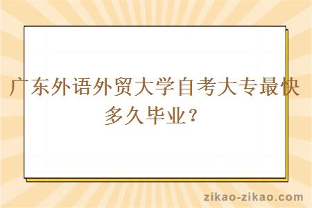 广东外语外贸大学自考大专最快多久毕业？