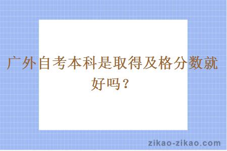 广外自考本科是取得及格分数就好吗？