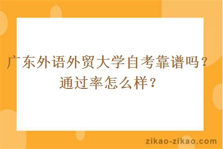 广东外语外贸大学自考靠谱吗？通过率怎么样？