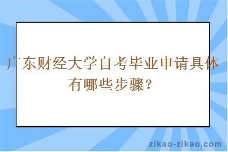 广东财经大学自考毕业申请具体有哪些步骤？