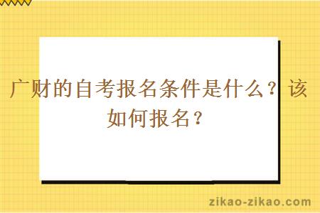 广财的自考报名条件是什么？该如何报名？