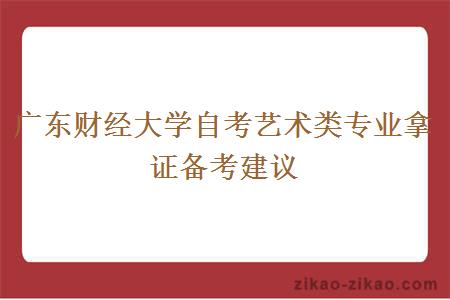 广东财经大学自考艺术类专业拿证备考建议