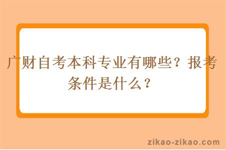 广财自考本科专业有哪些？报考条件是什么？