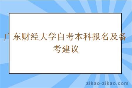 广东财经大学自考本科报名及备考建议