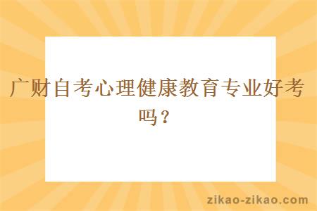 广财自考心理健康教育专业好考吗？