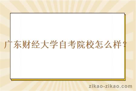 广东财经大学自考院校怎么样？