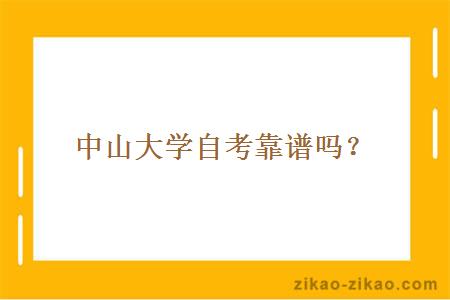 中山大学自考靠谱吗？