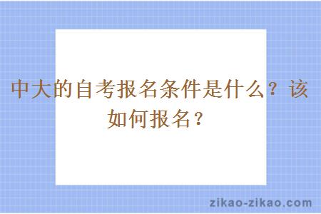 中大的自考报名条件是什么？该如何报名？