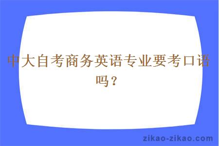 中大自考商务英语专业要考口语吗？