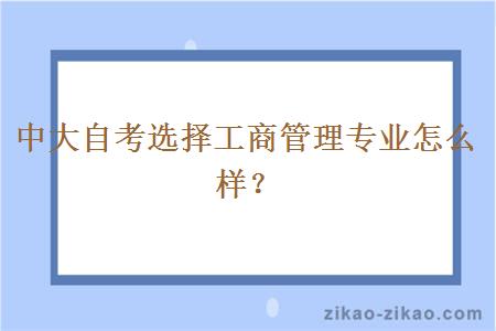 中大自考选择工商管理专业怎么样？