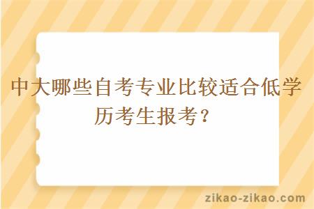 中大哪些自考专业比较适合低学历考生报考？