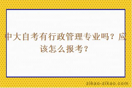 中大自考有行政管理专业吗？应该怎么报考？