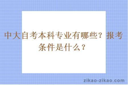 中大自考本科专业有哪些？报考条件是什么？