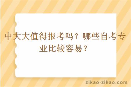 中大大值得报考吗？哪些自考专业比较容易？