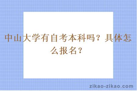 中山大学有自考本科吗？具体怎么报名？